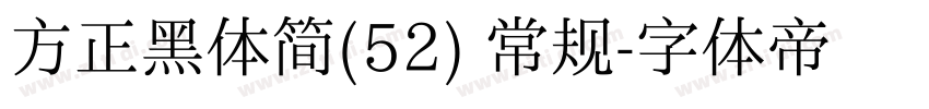 方正黑体简(52) 常规字体转换